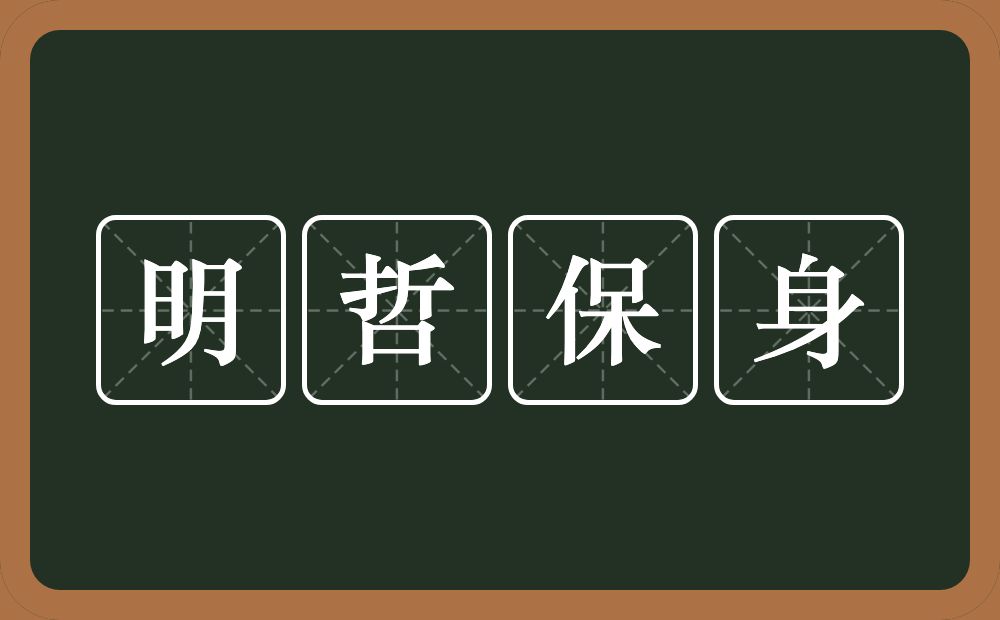 明哲保身的意思?明哲保身是什么意思?