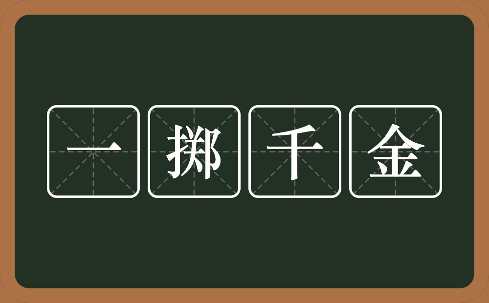 一掷千金的意思?一掷千金是什么意思?