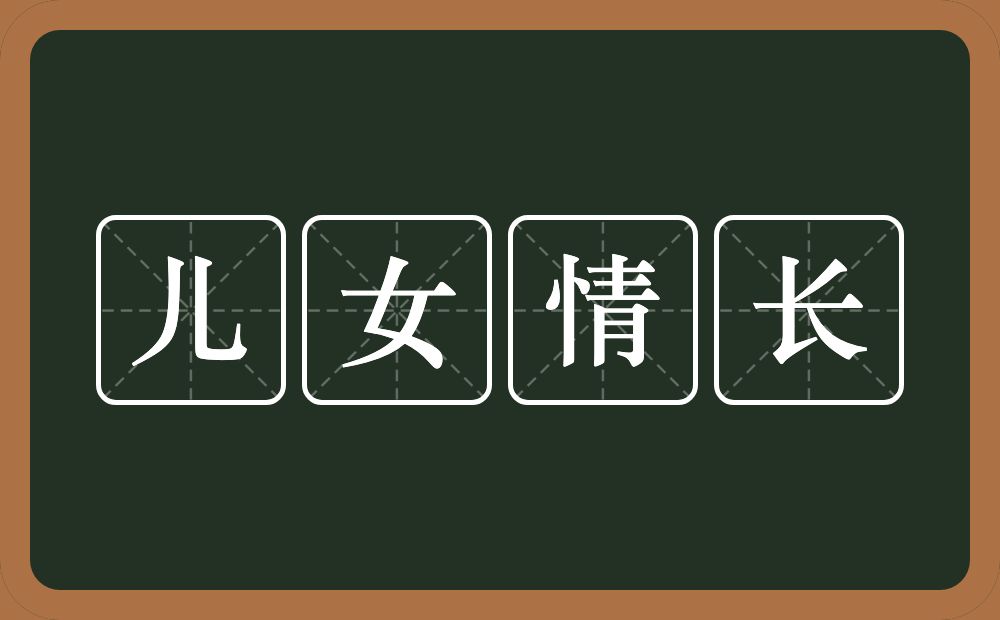 儿女情长的意思？儿女情长是什么意思？