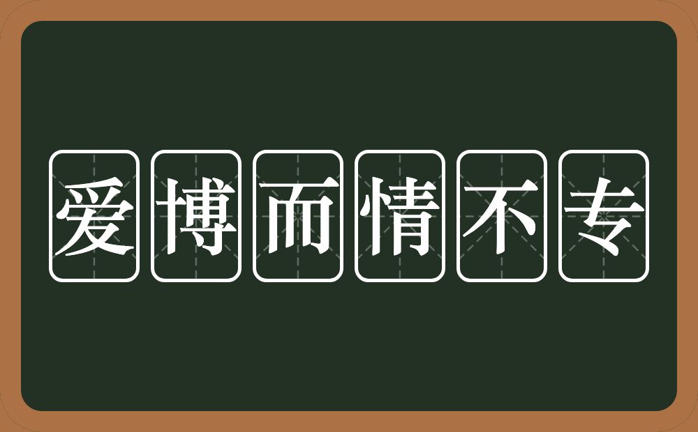 爱博而情不专的近义词/反义词