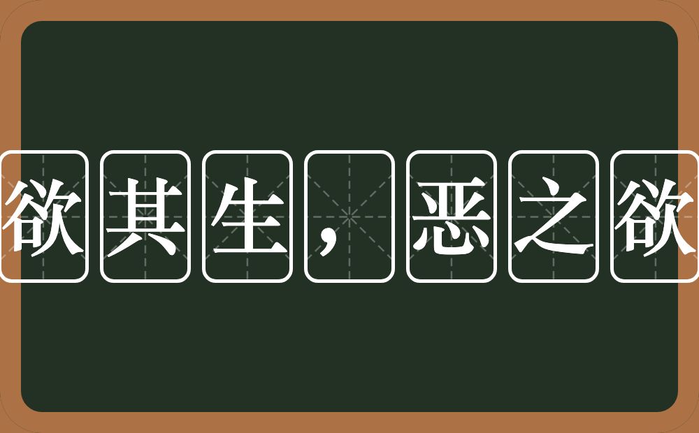 爱之欲其生，恶之欲其死的意思？爱之欲其生，恶之欲其死是什么意思？