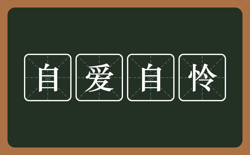 自爱自怜的意思？自爱自怜是什么意思？