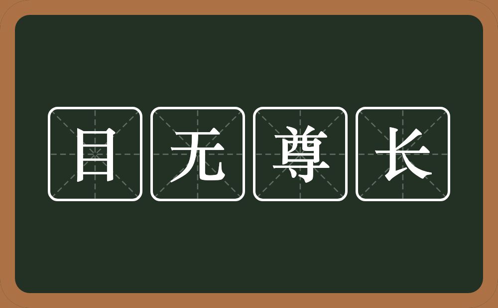 目无尊长的意思？目无尊长是什么意思？