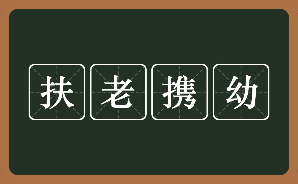 扶老携幼的意思?扶老携幼是什么意思?