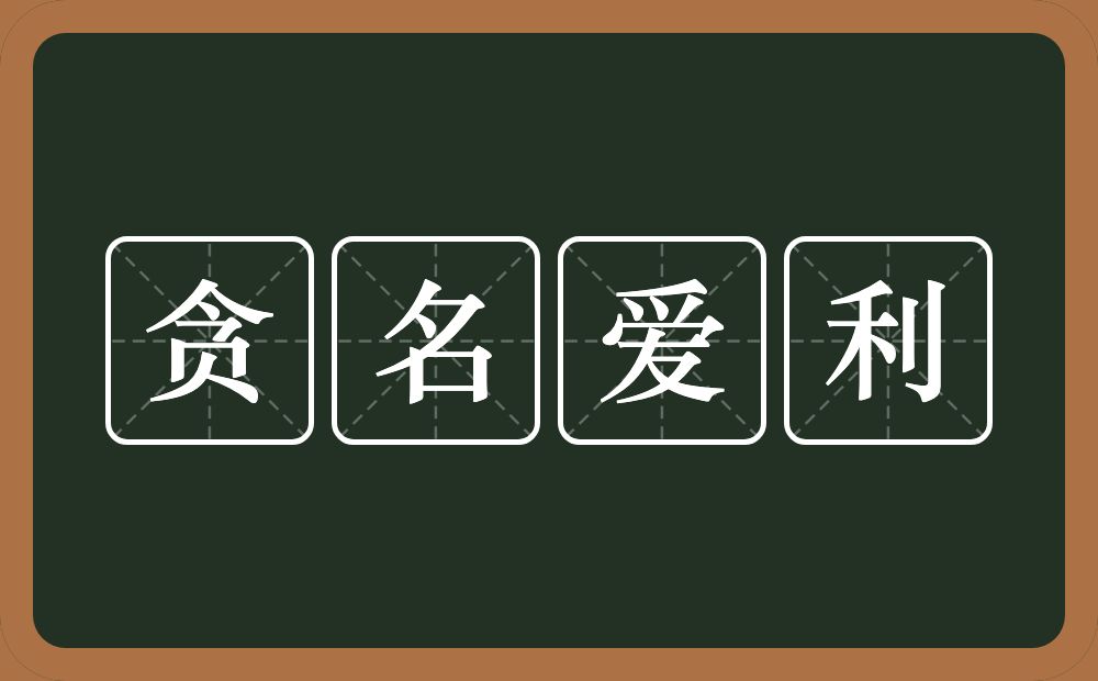 贪名爱利的意思？贪名爱利是什么意思？