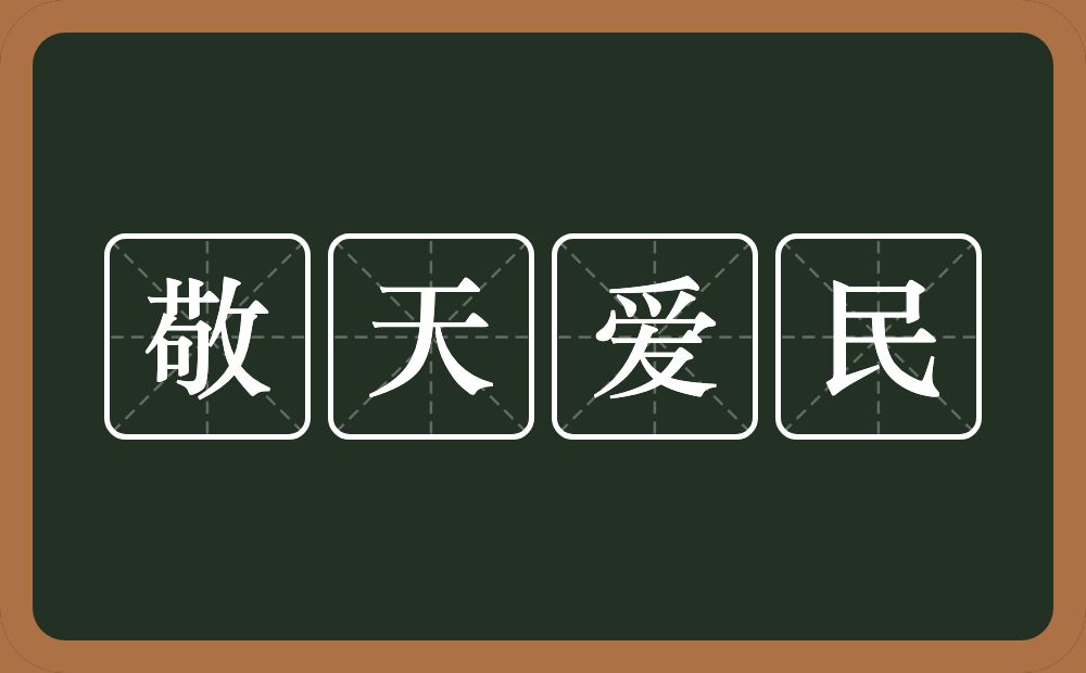 敬天爱民的意思？敬天爱民是什么意思？