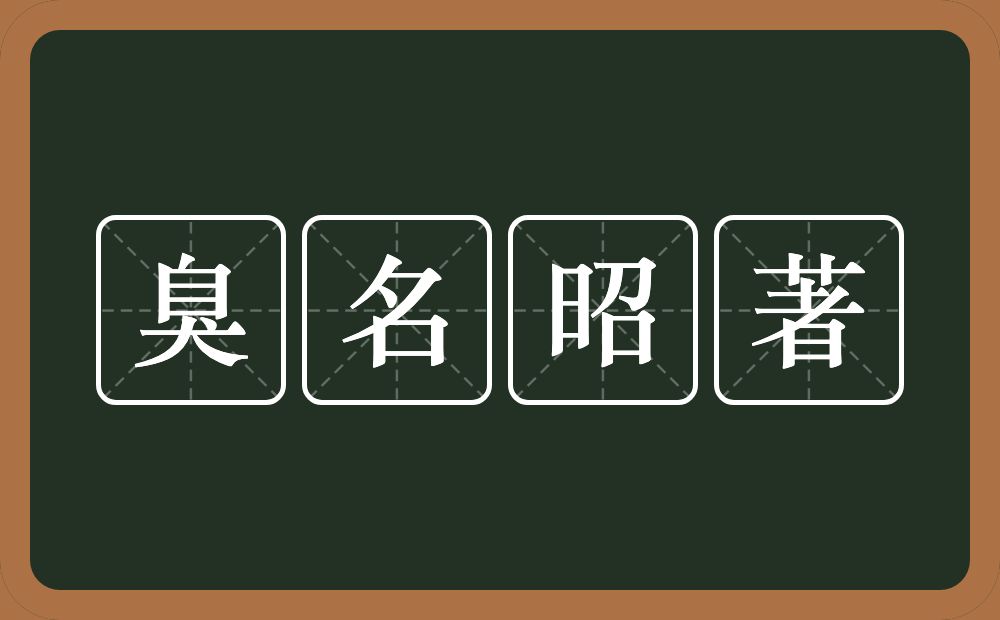 臭名昭著的意思？臭名昭著是什么意思？