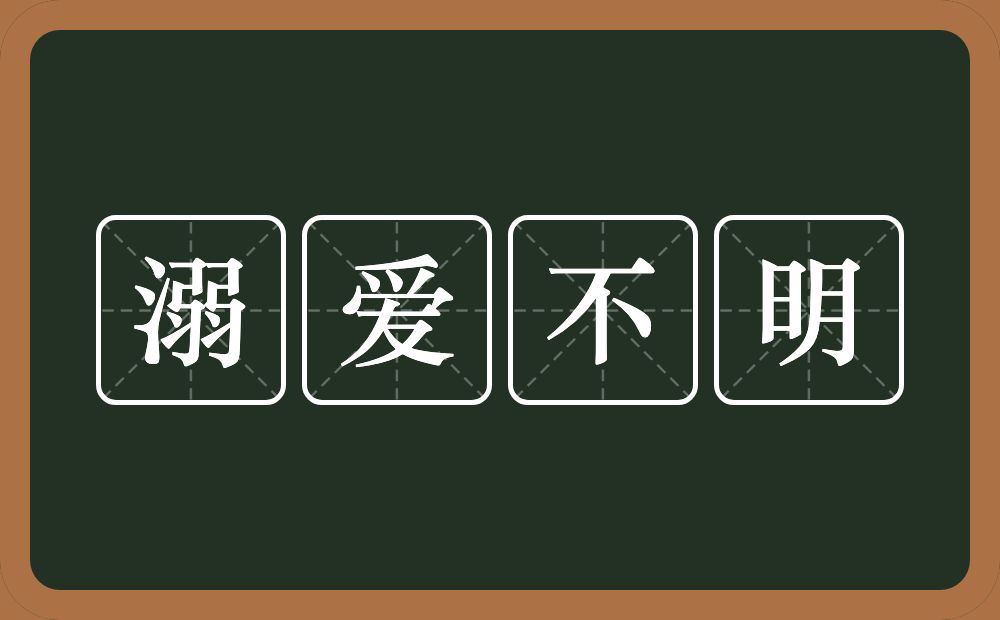 溺爱不明的意思？溺爱不明是什么意思？