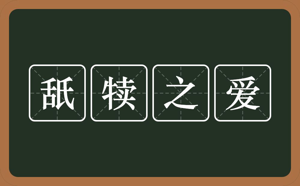 舐犊之爱的近义词/反义词