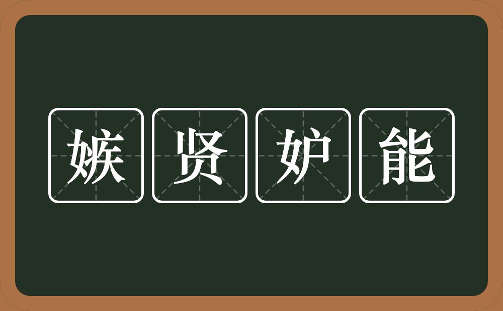 嫉贤妒能的意思?嫉贤妒能是什么意思?