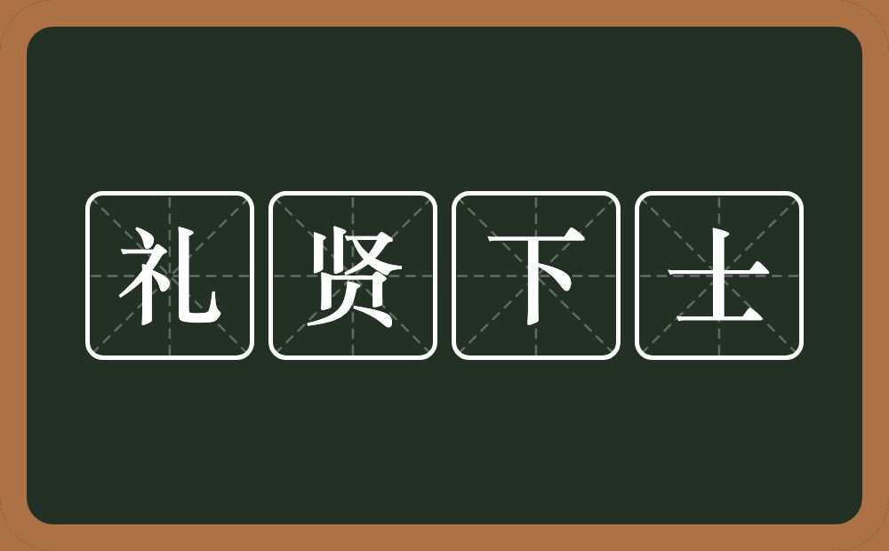 礼贤下士的意思?礼贤下士是什么意思?