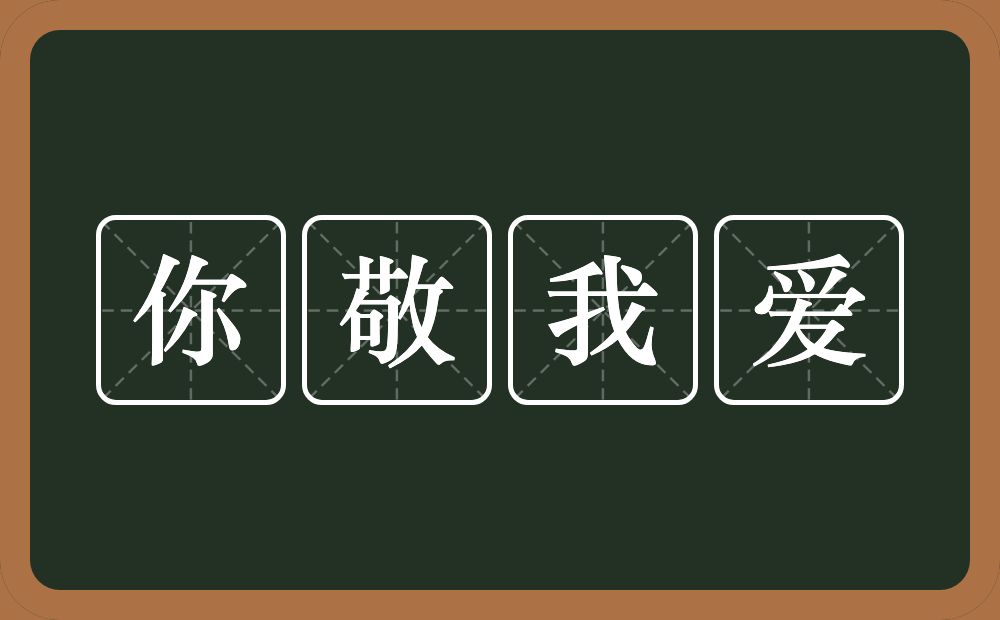 你敬我爱的近义词/反义词