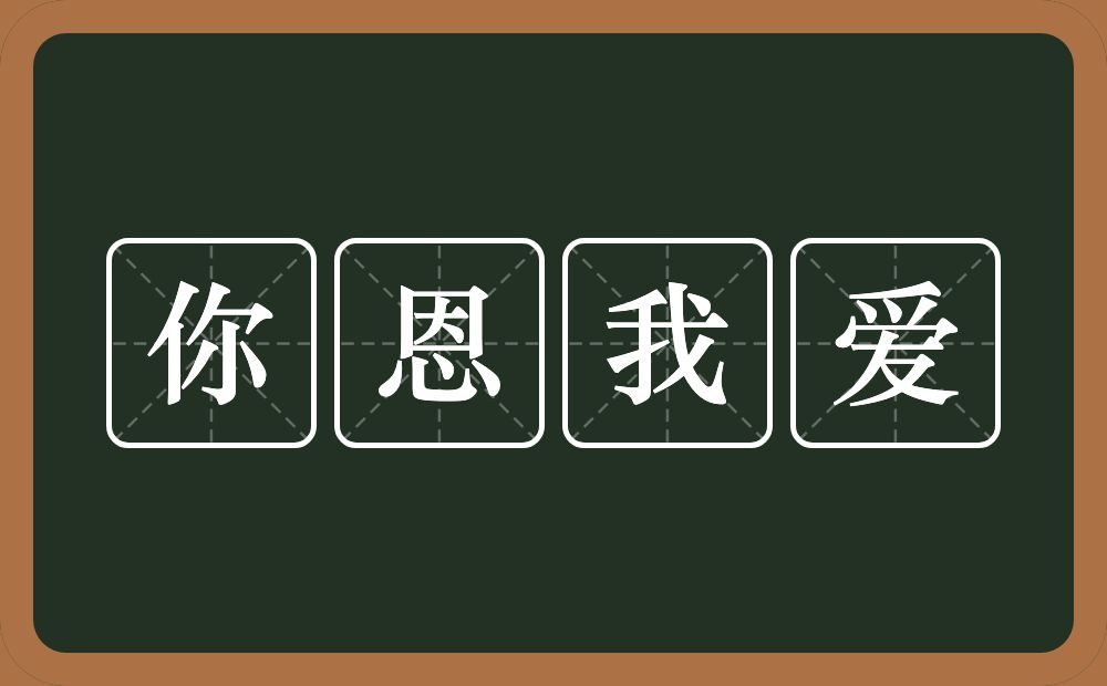 你恩我爱的近义词/反义词