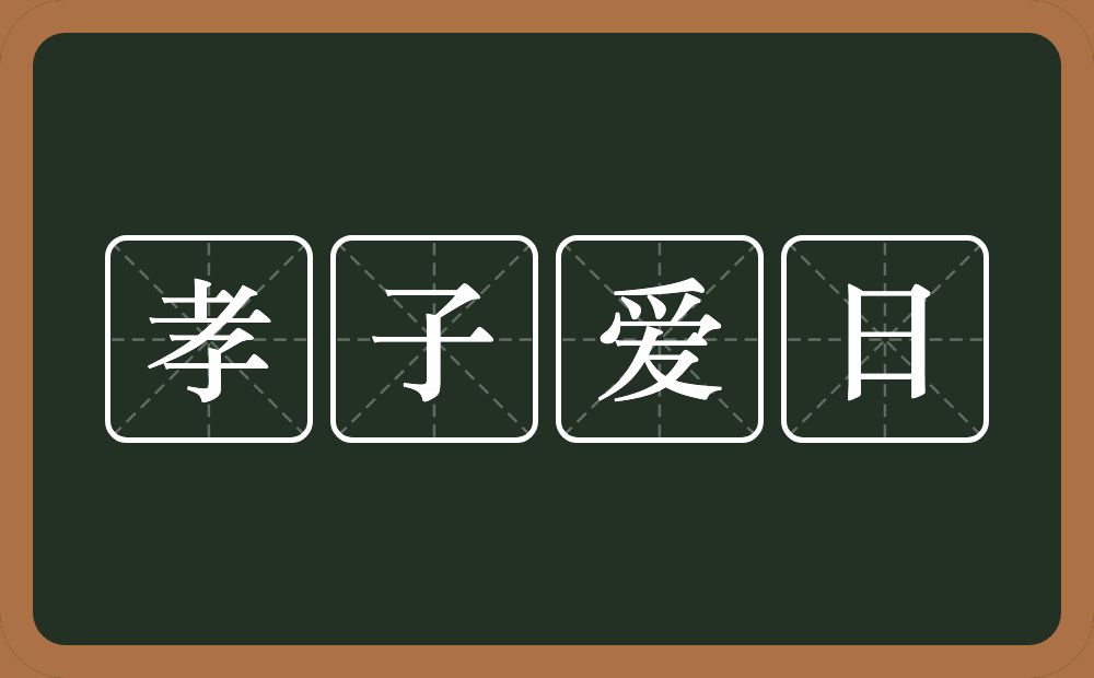 孝子爱日的近义词/反义词