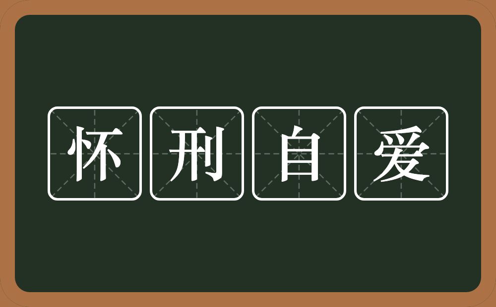 怀刑自爱的近义词/反义词