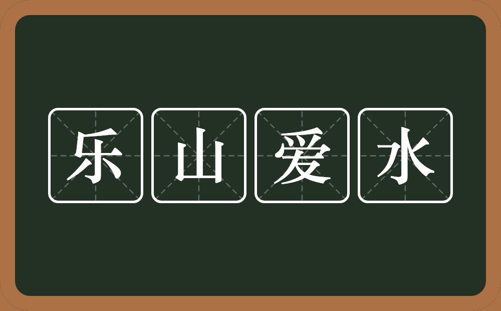 乐山爱水的近义词/反义词