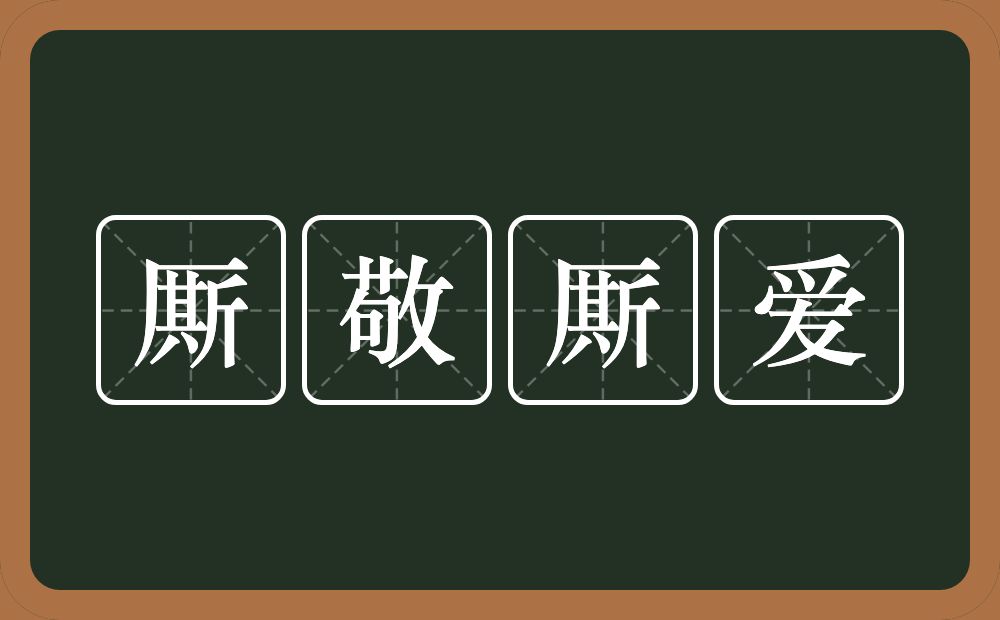 厮敬厮爱的意思？厮敬厮爱是什么意思？
