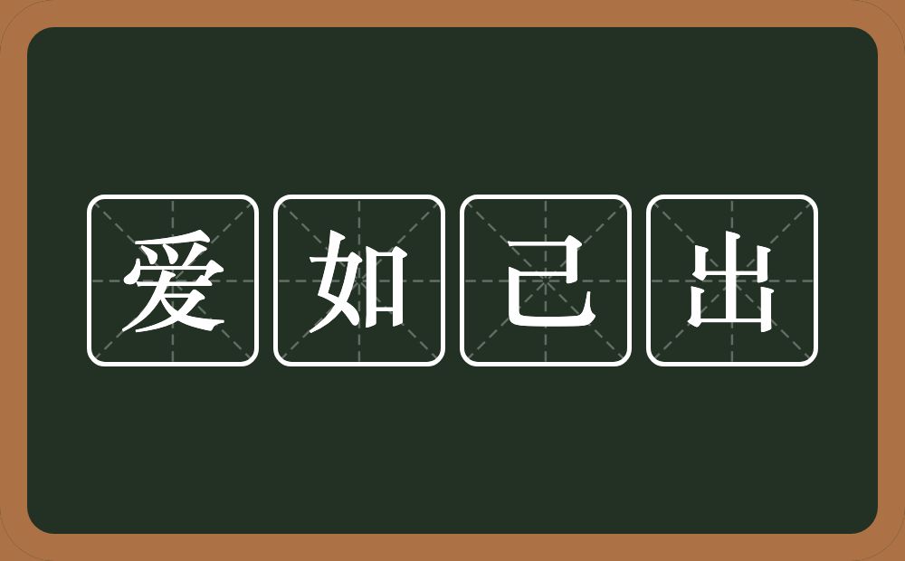 爱如己出的意思？爱如己出是什么意思？