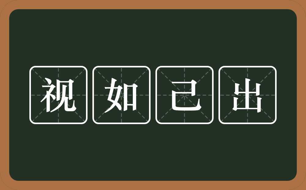视如己出的近义词/反义词
