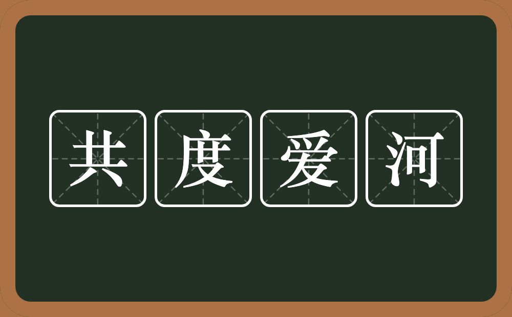 共度爱河的近义词/反义词