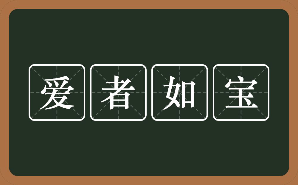 爱者如宝的意思？爱者如宝是什么意思？