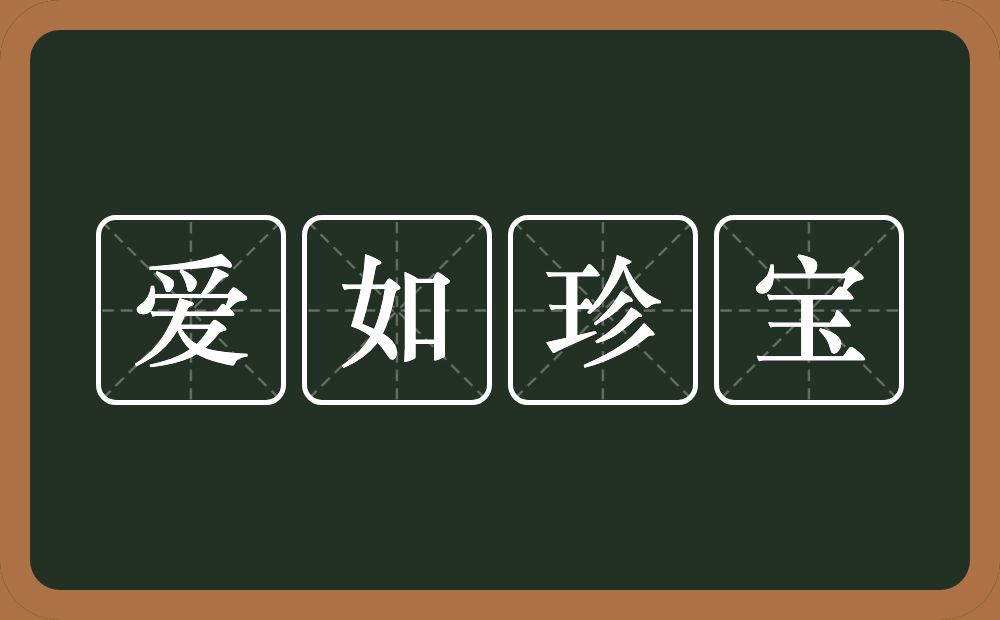 爱如珍宝的近义词/反义词