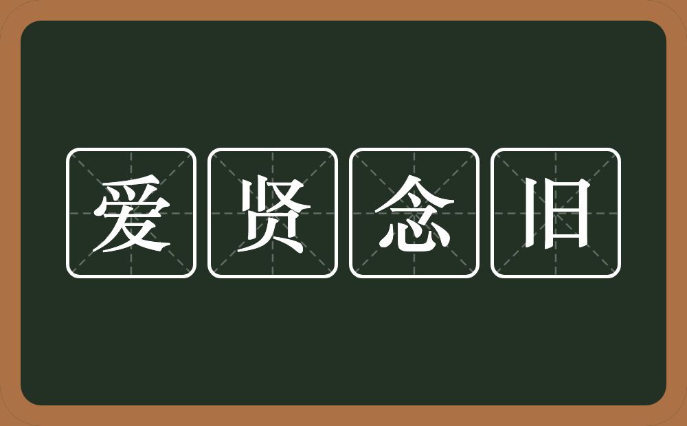 爱贤念旧的近义词/反义词