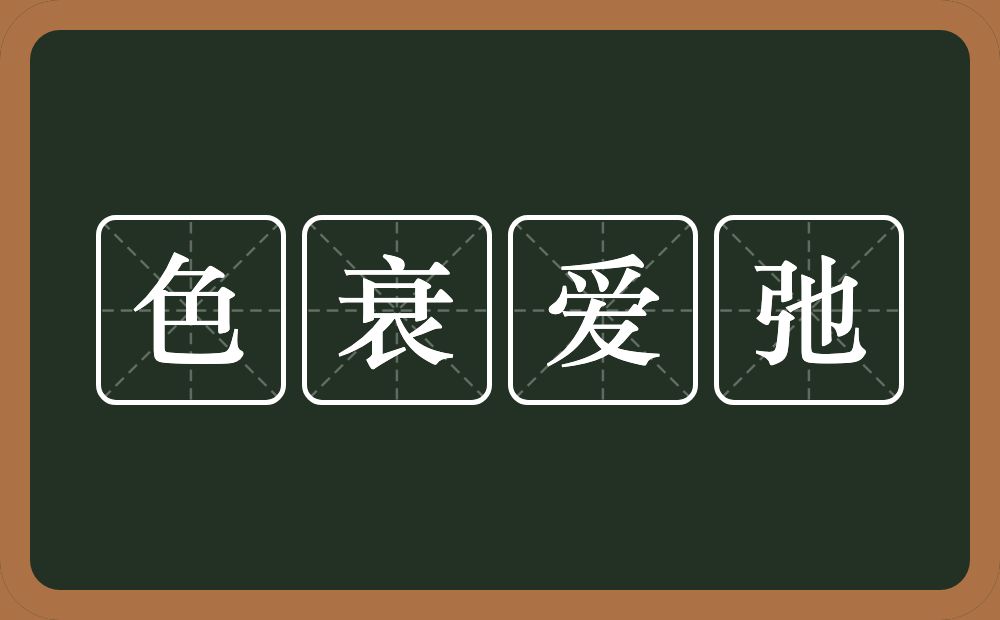 色衰爱弛的近义词/反义词