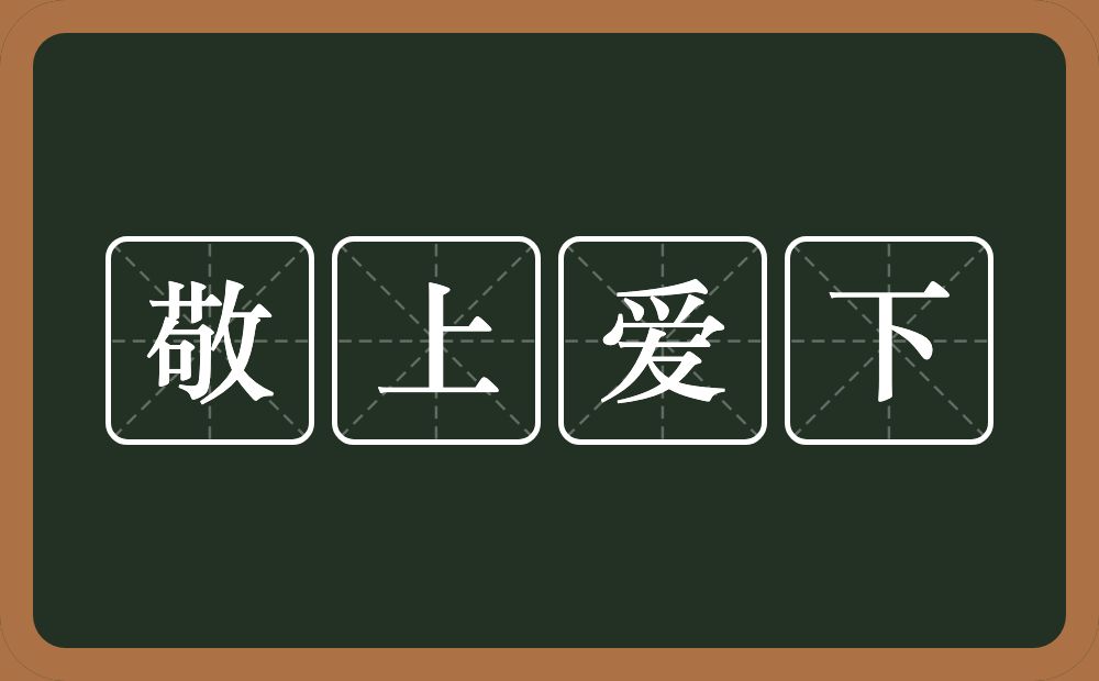 敬上爱下的意思？敬上爱下是什么意思？