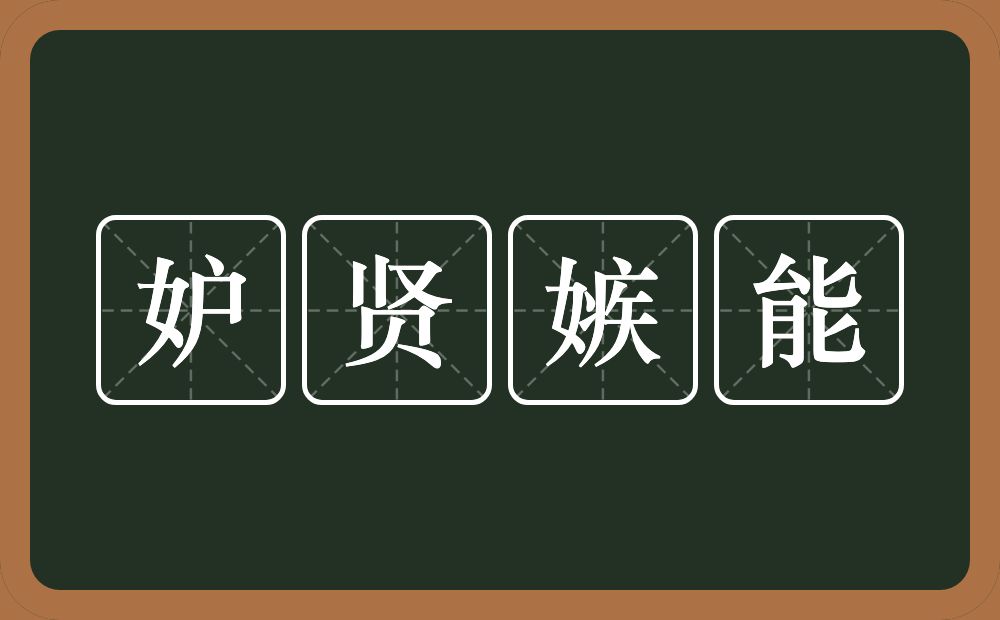 妒贤嫉能的意思?妒贤嫉能是什么意思?