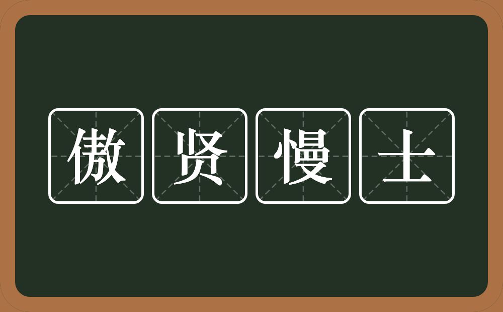 傲贤慢士的意思?傲贤慢士是什么意思?
