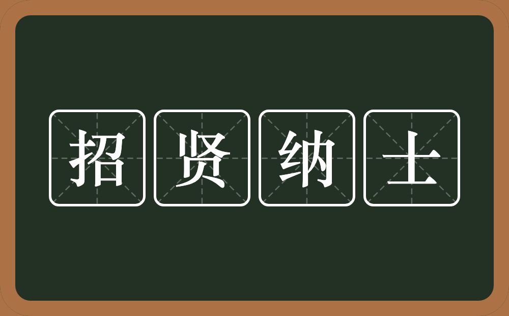招贤纳士的意思?招贤纳士是什么意思?