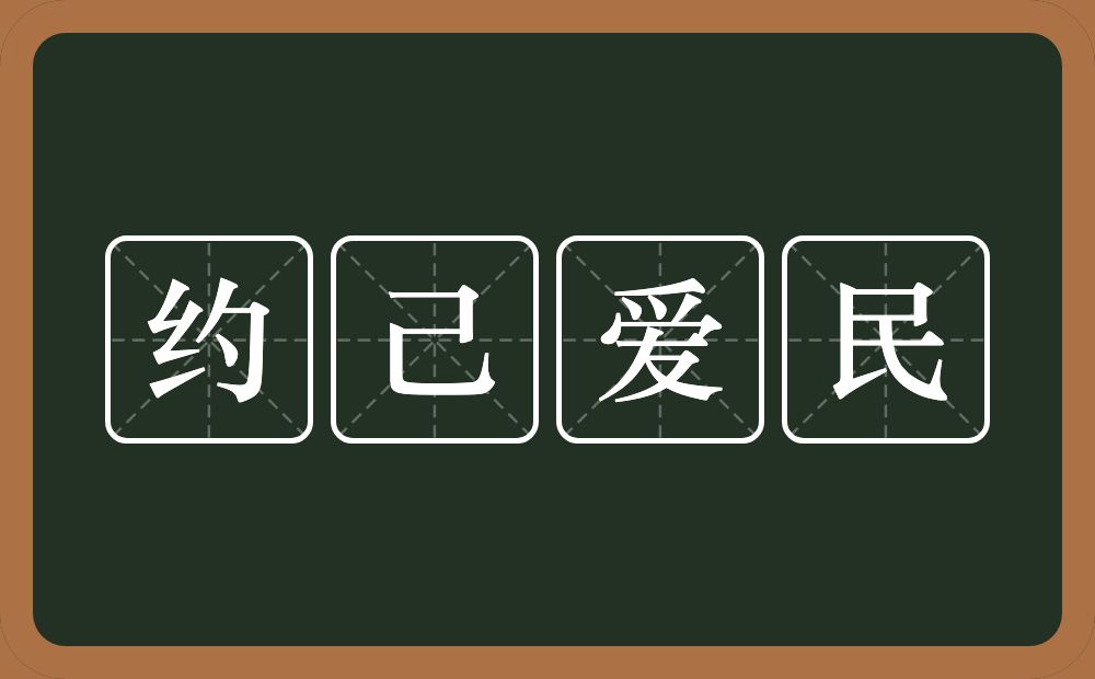 约己爱民的意思？约己爱民是什么意思？