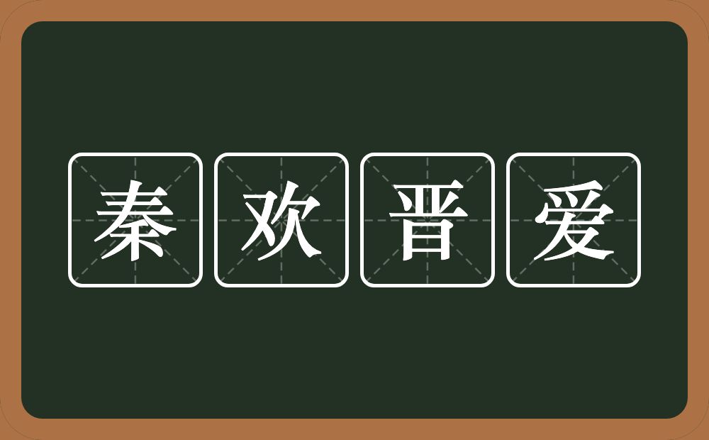秦欢晋爱的意思？秦欢晋爱是什么意思？