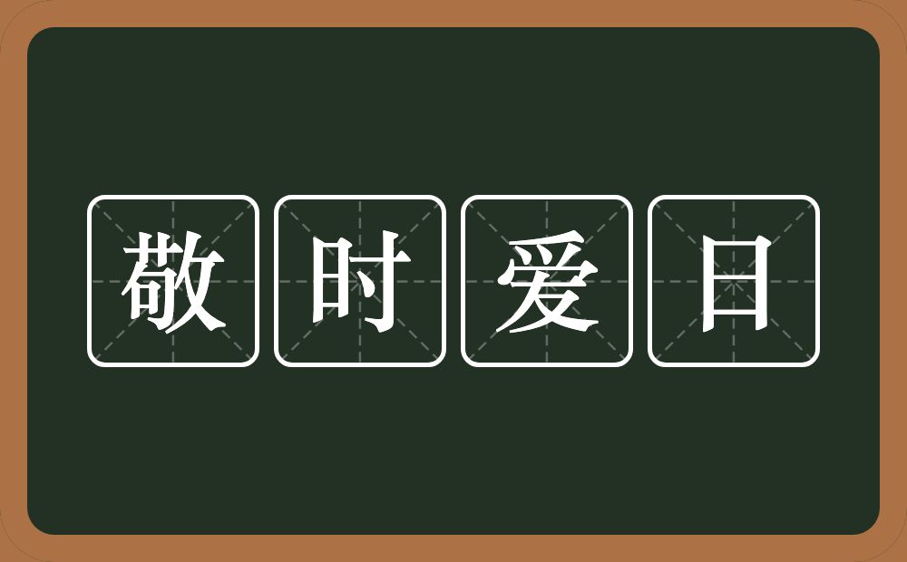 敬时爱日的近义词/反义词