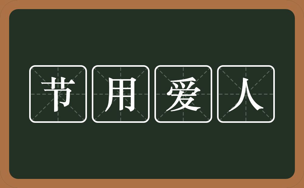 节用爱人的近义词/反义词