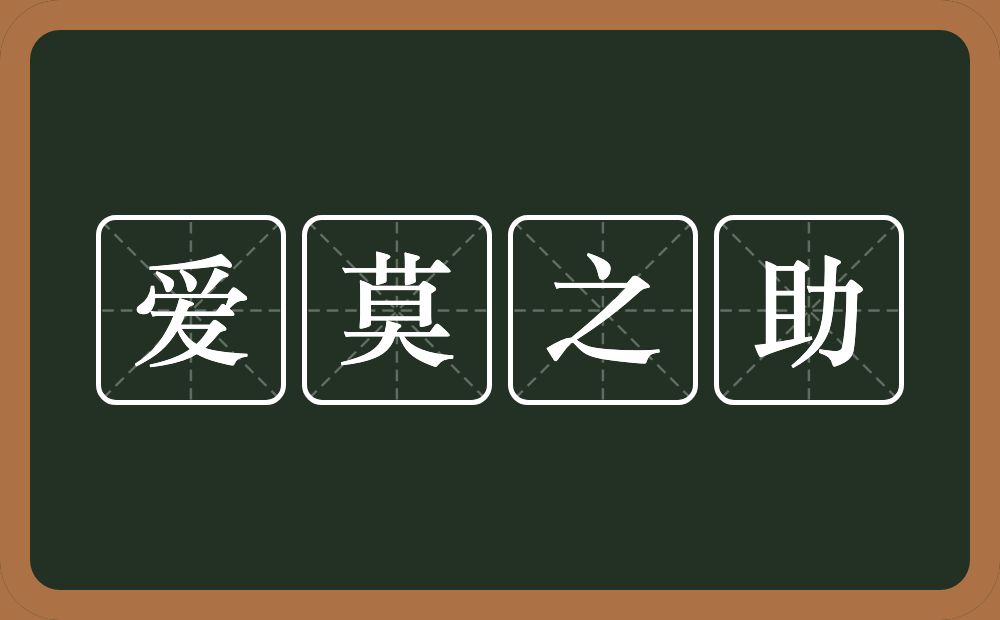 爱莫之助的近义词/反义词