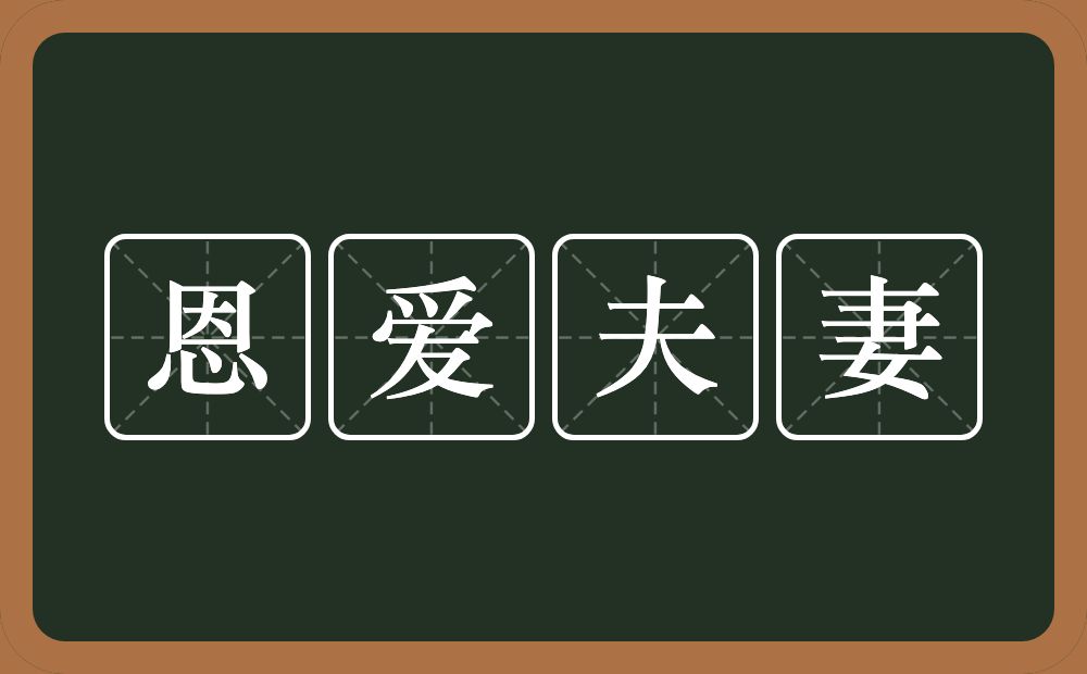 恩爱夫妻的近义词/反义词