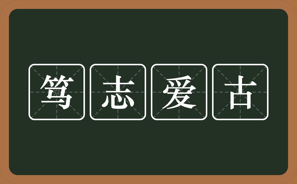 笃志爱古的近义词/反义词