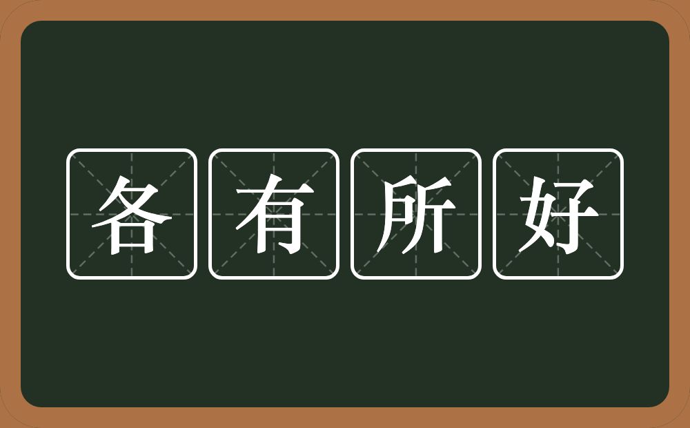 各有所好的近义词/反义词