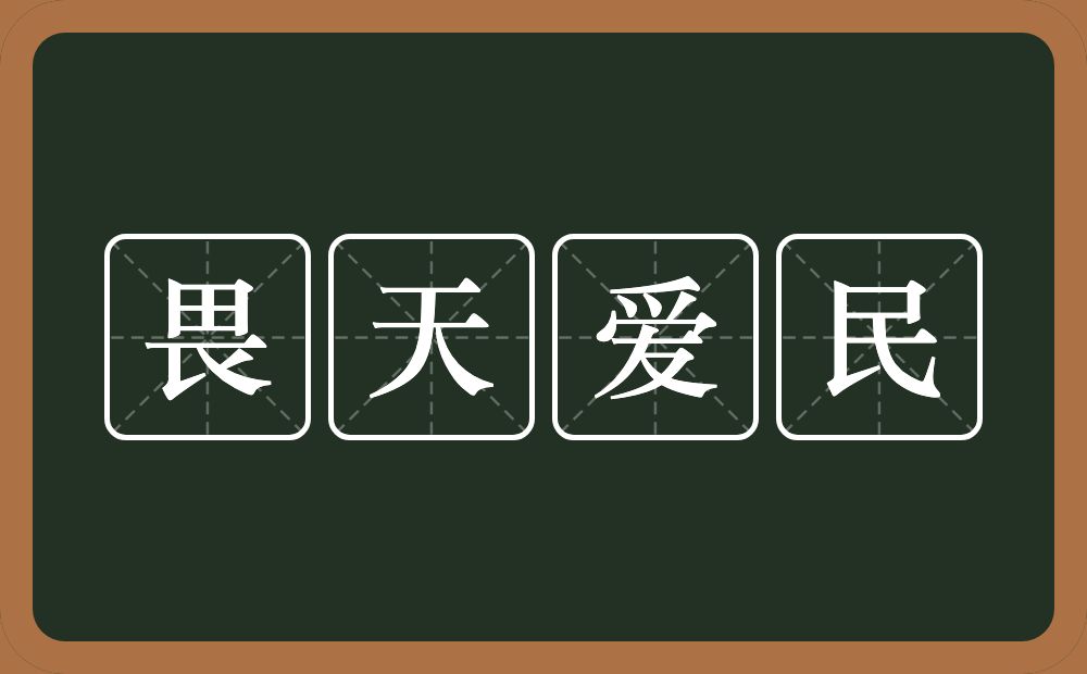 畏天爱民的近义词/反义词