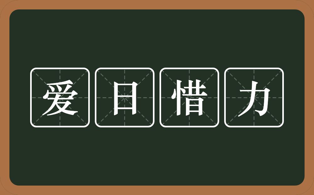 爱日惜力的意思？爱日惜力是什么意思？