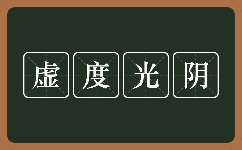 虚度光阴的意思？虚度光阴是什么意思？