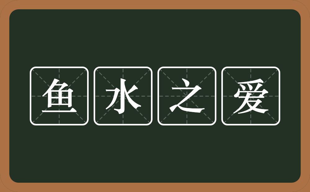 鱼水之爱的近义词/反义词
