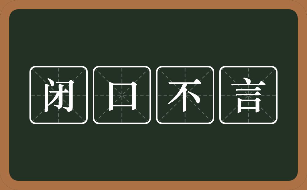 闭口不言的意思?闭口不言是什么意思?