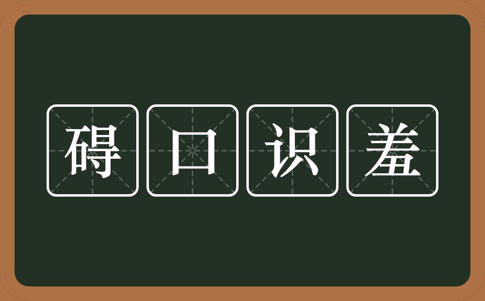 碍口识羞的意思?碍口识羞是什么意思?