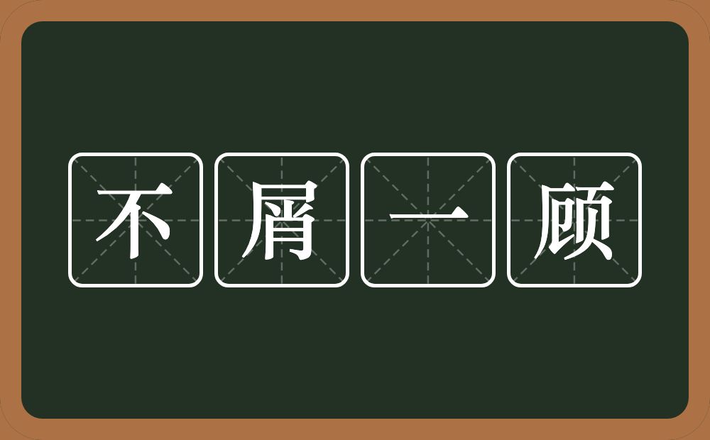 不屑一顾的意思?不屑一顾是什么意思?