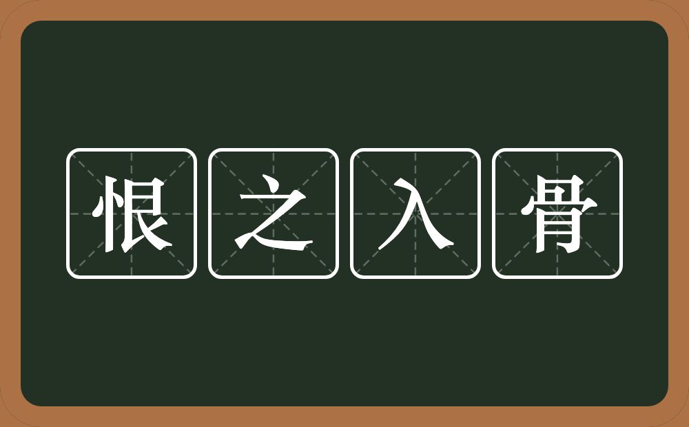 恨之入骨的意思？恨之入骨是什么意思？