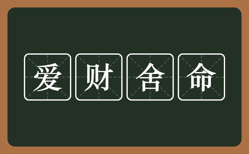 爱财舍命的意思？爱财舍命是什么意思？