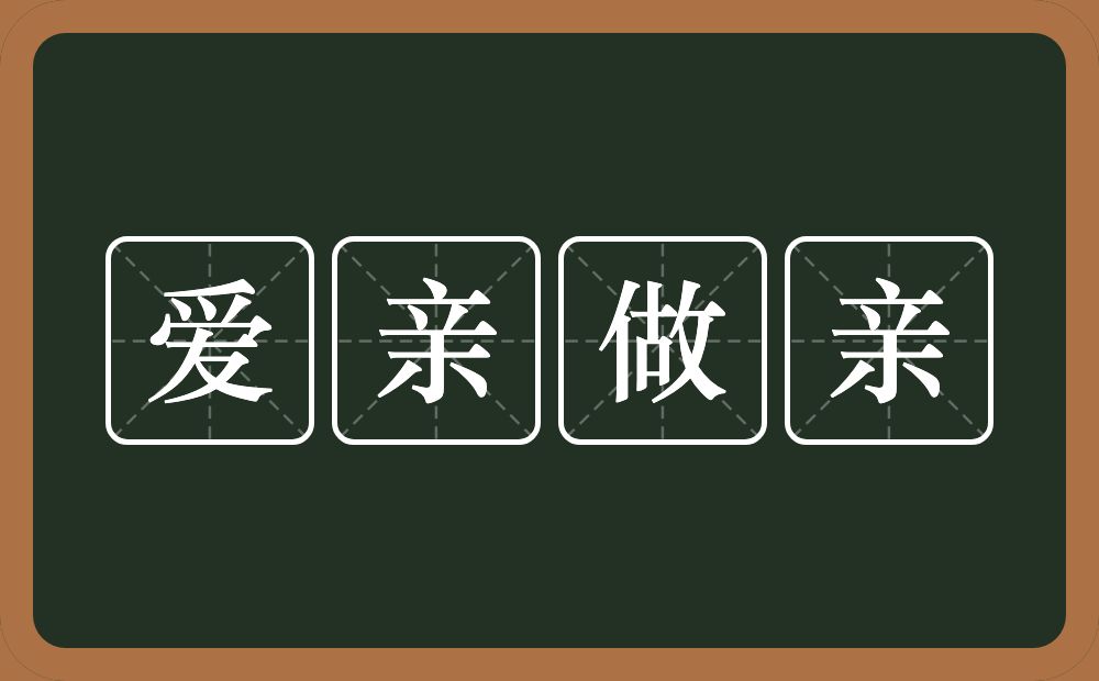 爱亲做亲的近义词/反义词